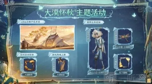 第五人格大漠怀秋活动指南