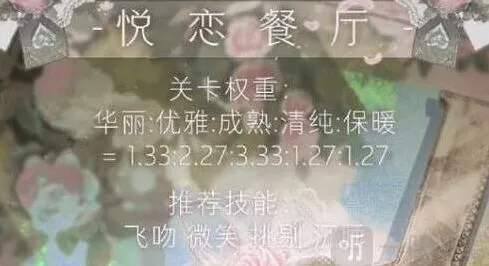 《命运》悦恋餐厅高分攻略