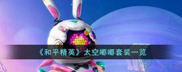 《和平精英》太空嘟嘟皮肤价格指南 太空嘟嘟套装外观特效展示
