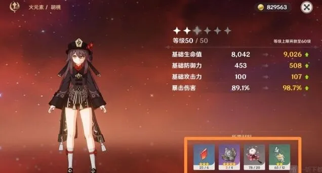 《原神》：胡桃突破材料教程