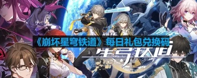 《崩坏星穹铁道》8月21日最新兑换码指南