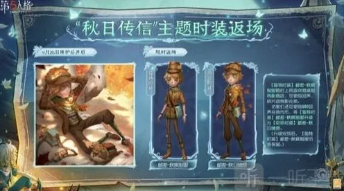 第五人格秋日传信主题时装返场流程