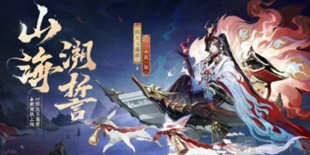 阴阳师：烬天玉藻前山海溯誓皮肤信息介绍