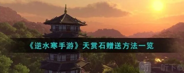 《逆水寒》天赏石赠送方法全攻略