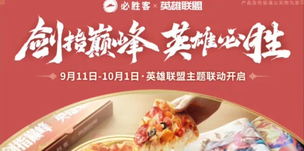 《英雄联盟》联动必胜客活动最全攻略