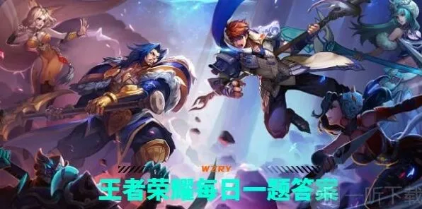 王者荣耀每日一题9.25详解