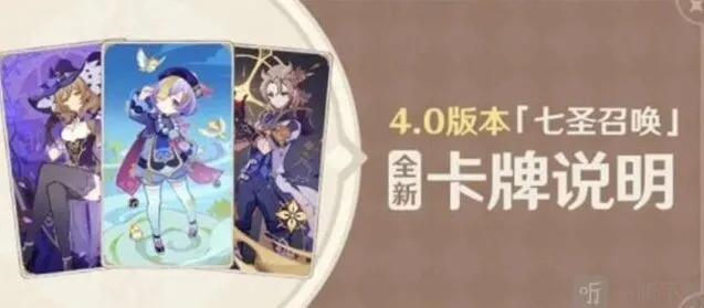 4.0七圣召唤新卡信息介绍 原神