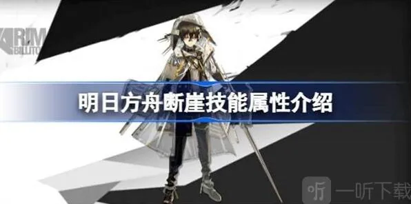 《明日方舟》断崖技能流程 断崖技能介绍