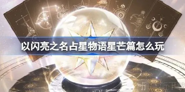 以闪亮之名占星物语星芒篇指南