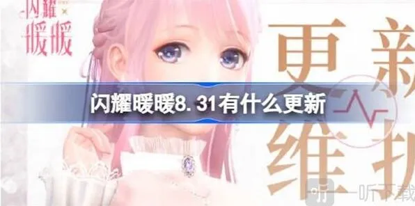 闪耀暖暖 8月31日更新内容相关信息详解