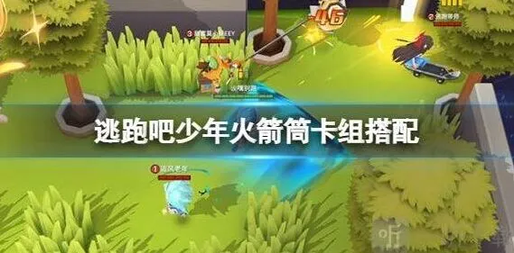 逃跑吧少年追捕逃生火箭筒卡组搭配详解