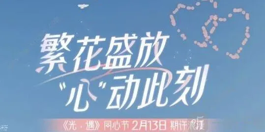 《光遇》同心节活动时间流程