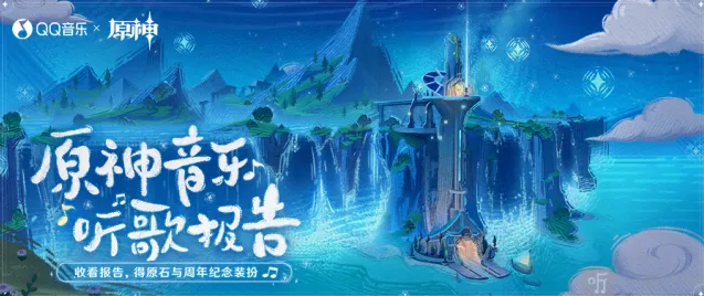 原神QQ音乐听歌报告网页活动流程介绍