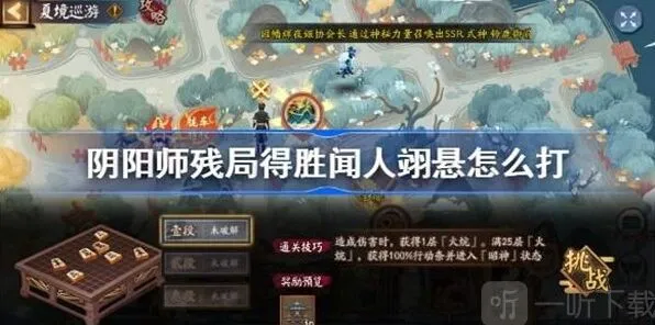 《阴阳师》残局得胜闻人翊悬任务通关流程