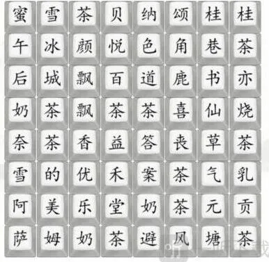 汉字找茬王找奶茶饮品过关最全攻略 找出奶茶品牌过关答案