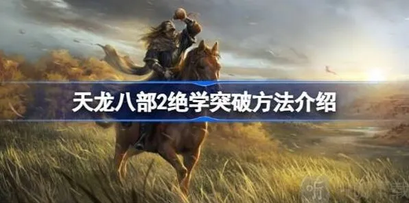 天龙八部2绝学突破攻略方法