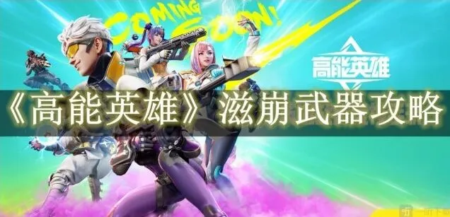 《高能英雄》滋崩武器技巧介绍