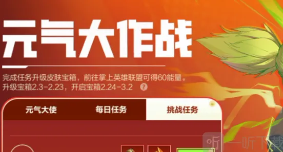 《英雄联盟》：元气大作战活动指南