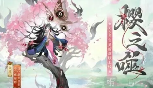 阴阳师言灵新皮肤樱之噬获取完整攻略