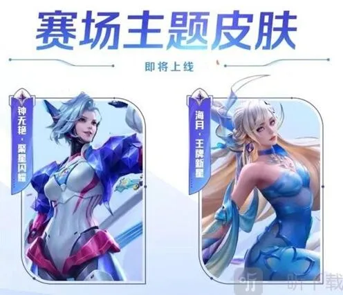《王者荣耀》：钟无艳聚星闪耀皮肤上线时间教程