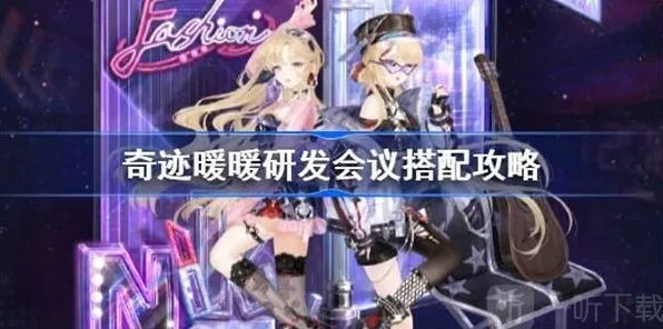 “《奇迹暖暖》研发会议搭配方法教程”
