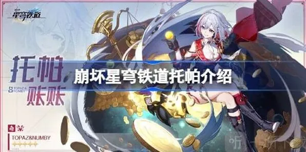崩坏星穹铁道托帕