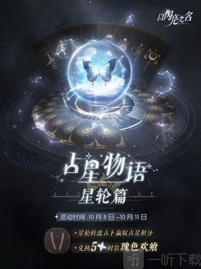 以闪亮之名占星物语星轮篇活动返场时间攻略