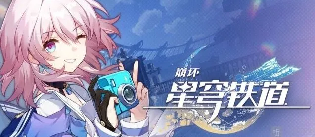 崩坏星穹铁道兑换码