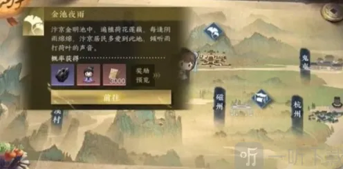 逆水寒金池夜雨游历任务详细教程