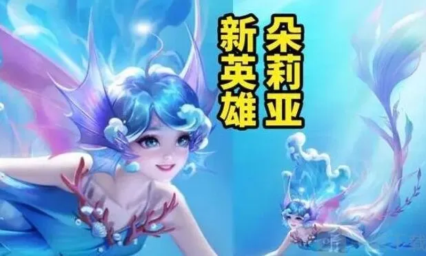 《王者荣耀》s34赛季新英雄朵莉亚介绍教程