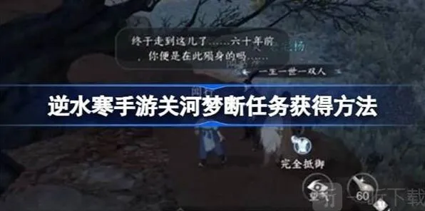 逆水寒关河梦断任务攻略流程