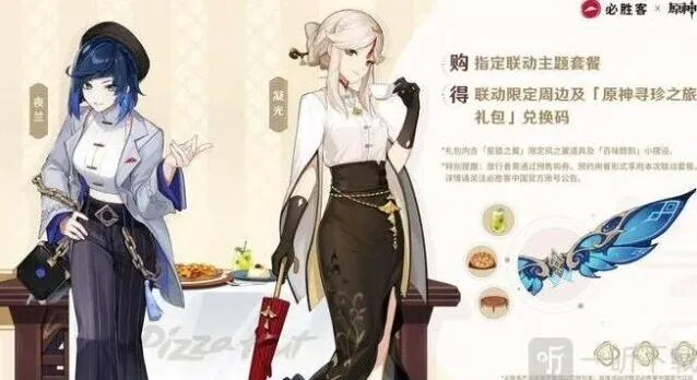 原神星筵之翼攻略 必胜客联动奖励获取指南