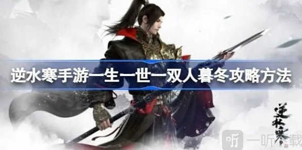 逆水寒一生一世一双人暮冬任务全攻略