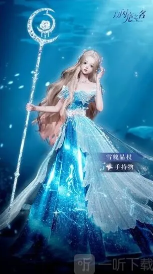 以闪亮之名雪魄晶杖详解