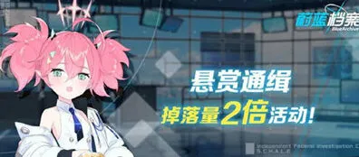 蔚蓝档案双倍掉落活动攻略详解