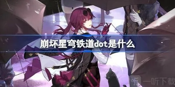 《崩坏星穹铁道》dot功能与伤害信息指南