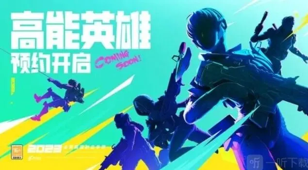 《高能英雄》游戏详解