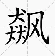 罗斯方块飙找出15个字指南