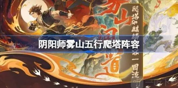 《阴阳师》雾山五行爬塔人物选择技巧