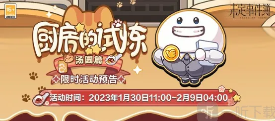 未定事件簿厨房的试炼汤圆制作指南