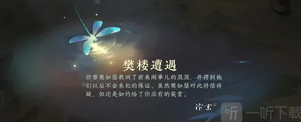 逆水寒樊楼遭遇游历任务详细指南