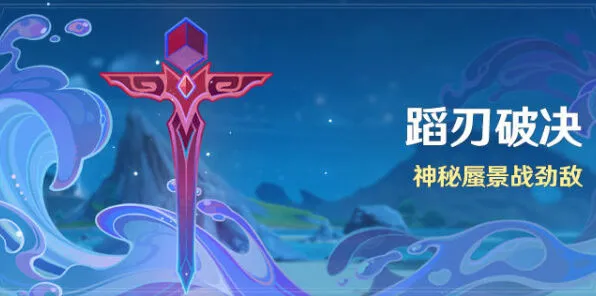 《原神》蹈刃破决活动详细流程