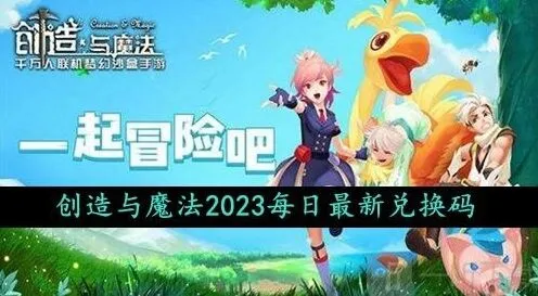 创造与魔法2023年10月4日礼包兑换码是什么 最新礼包兑换码教程