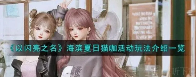 以闪亮之名猫咖