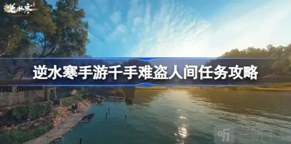 逆水寒千手难盗任务指南
