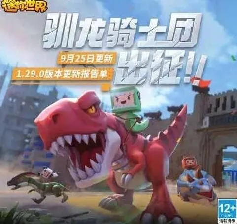 《迷你世界》9月25日更新内容介绍全篇