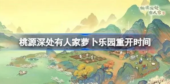 桃源深处有人家萝卜乐园开启时间详细教程