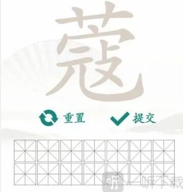 汉字找茬王蔻找出14个字过关指南