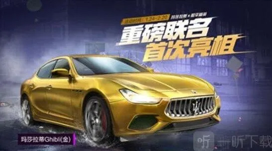和平精英七天玛莎拉蒂跑车皮肤领取详解