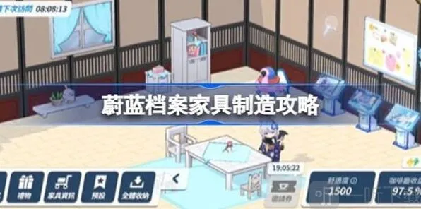 蔚蓝档案家具获取详解
